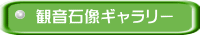 観音石像ギャラリー